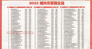 91就要干权威发布丨2023绍兴市百强企业公布，长业建设集团位列第18位